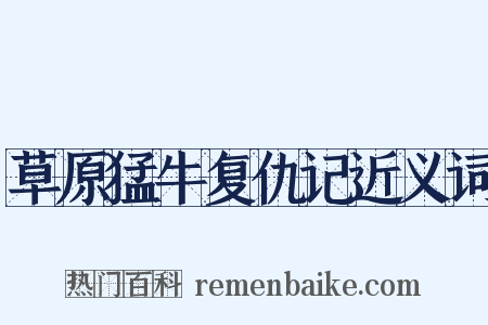 草原猛牛复仇记近义词是什么意思的图片